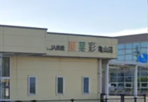 JA鈴鹿 果菜彩亀山店 徒歩17分