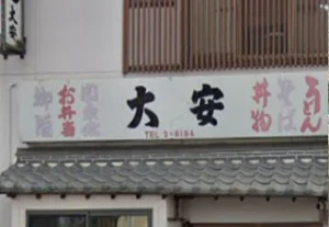 大安うどん店 徒歩16分