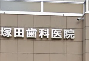塚田歯科医院 徒歩8分