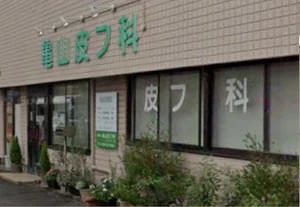 亀山皮フ科 徒歩8分