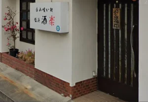 酒楽　徒歩７分