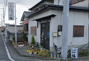 一福　徒歩１０分