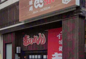 赤のれん　徒歩５分