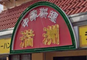 中華料理 満洲　徒歩３分