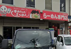 きみちゃんらーめん 塩浜街道店　徒歩５分