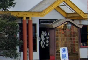 中華楼　徒歩７分