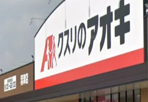 クスリのアオキ 羽津店　徒歩７分