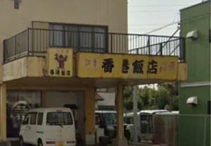 香港飯店　徒歩７分