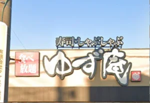 寿司･しゃぶしゃぶ ゆず庵 四日市店　徒歩１０分
