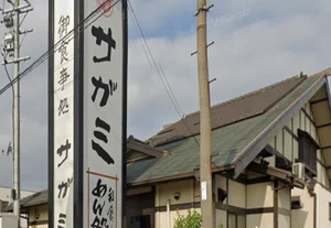 和食麺処サガミ 四日市羽津店　徒歩８分