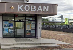 四日市北警察署 阿倉川交番　車で８分