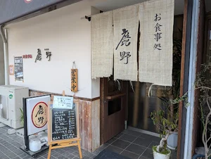 お食事処 鹿野店まで徒歩3分
