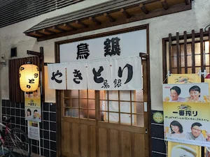 鳥銀まで徒歩3分