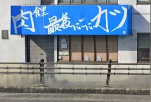 肉食堂 最後にカツ。　徒歩５分