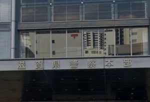 滋賀県警察本部　徒歩４分