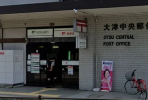 大津中央郵便局　徒歩４分