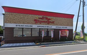 ステーキハウス ブロンコビリー 大津京店まで徒歩12分、850m。