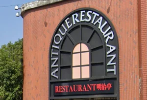 レストラン明治亭まで車で6分、2.4ｋｍ。