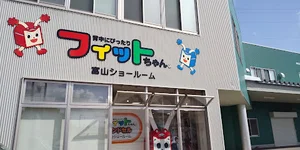 フィットちゃんランドセル富山ショールームまで徒歩7分