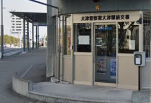 大津警察署 大津駅前交番　徒歩１１分