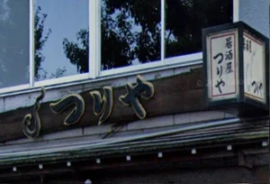 居酒屋つりや　徒歩６分