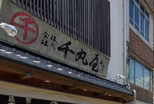千丸屋　徒歩１分