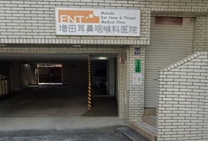 増田耳鼻咽喉科医院　徒歩５分