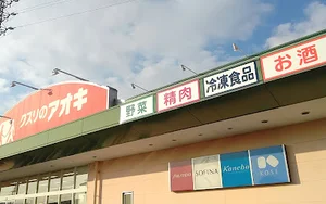 クスリのアオキ 中野店まで車で5分