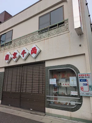 南京千両まで徒歩8分