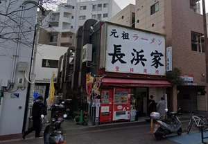 元祖ラーメン 長浜家（ながはまけ）まで徒歩4分。