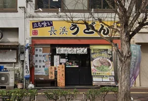 長浜うどん本店まで徒歩6分。