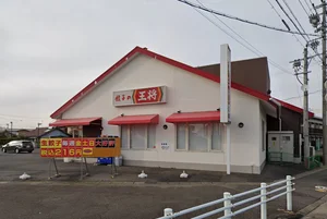 餃子の王将 小牧二重堀店 車で5分