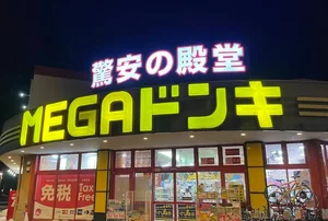 MEGAドン・キホーテ 豊田本店まで車13分