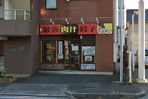 最強肉汁餃子 麺遊庵　徒歩4分