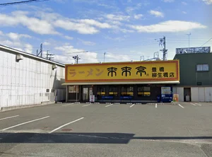 来来亭 豊橋柳生橋店　徒歩14分