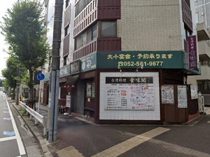 食味閣 徒歩2分