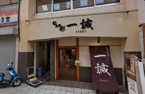 旬魚季彩一誠　徒歩8分