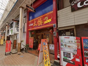 中華料理太楼 (タロー)　徒歩6分