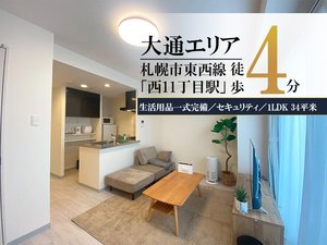 西１１丁目駅（北海道）のマンスリーマンション・ウィークリーマンション「大通公園＊大通公園そば♪Wi-Fi・冷暖房完備！スマートステイ大通公園 1005・1LDK(No.843073)」メイン画像