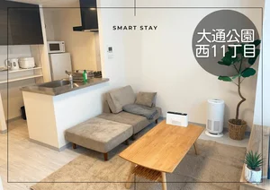 西１１丁目駅の家具家電付きマンスリーマンション「大通公園＊大通公園そば♪Wi-Fi・冷暖房完備！スマートステイ大通公園 1005・1LDK(No.843073)」メイン画像