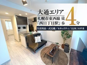 北海道の家具家電付きマンスリーマンション「大通公園＊大通公園そば♪Wi-Fi・冷暖房完備！スマートステイ大通公園 705・1LDK(No.843162)」メイン画像