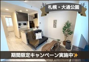 札幌市の家具家電付きマンスリーマンション「大通公園＊Wi-Fi・冷暖房完備！スマートステイ大通公園 705・1LDK(No.843162)」メイン画像