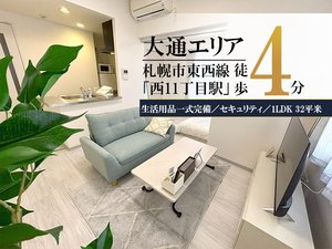 西１１丁目駅（北海道）のマンスリーマンション・ウィークリーマンション「大通公園＊大通公園そば♪Wi-Fi・冷暖房完備！スマートステイ大通公園 604・1LDK(No.843443)」メイン画像
