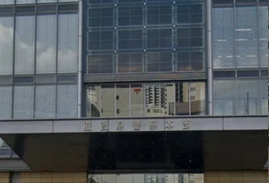 滋賀県警察本部　徒歩２２分