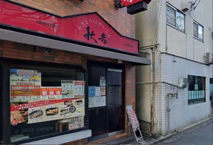 やきとりの名門秋吉 大津店　徒歩６分
