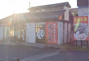 横浜家系ラーメン 大津 魂心家　車で７分