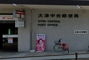 大津中央郵便局　徒歩２２分