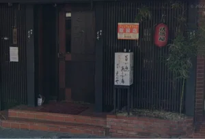 酒房えんや　徒歩５分