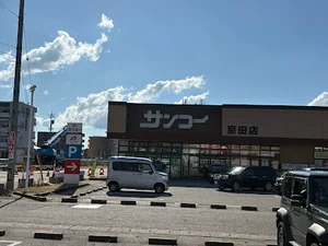 サンコー 京田店まで徒歩12分