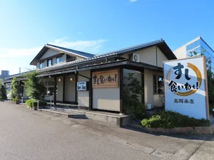 すし食いねぇ! 高岡南店まで徒歩11分